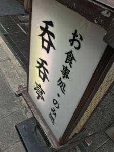 呑呑亭
