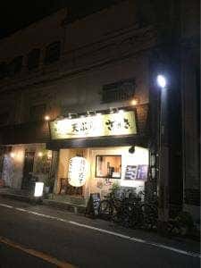 天ぷら ささき