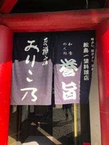 和食・めん処 誉旨
