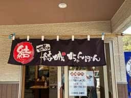 結城ちゃんぽん