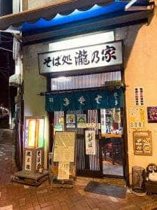 そば処 瀧乃家