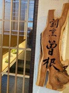 割烹 曽根
