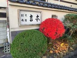 割烹旅館 吉本