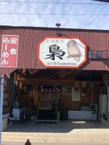 お食事処 梟