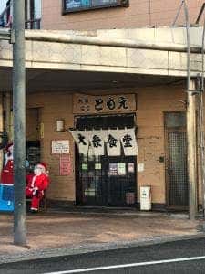 大衆食堂 ともえ