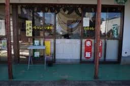 野原丸政商店