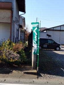 野原丸政商店