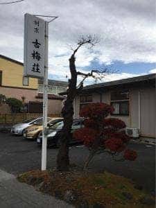 割烹 古梅荘