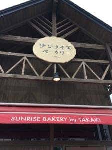 サンライズベーカリー