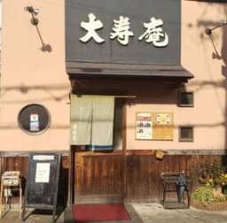 大寿庵