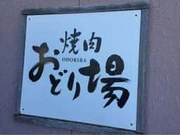 焼肉 おどり場