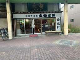 金城軒