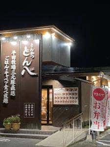 とん八米沢店