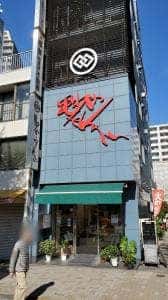 毘沙門せんべい 福屋
