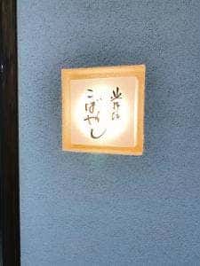 北野坂 こばやし