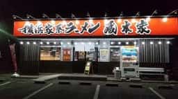 横浜家系ラーメン 蔵本家