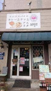 インドスパイスカレーとナンと アムリタ