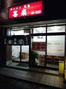 喜楽