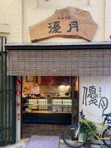 御菓子処優月