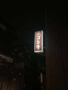 和食BAR 五式