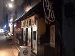 大衆酒場波琉 本店