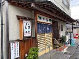 芝楽すし