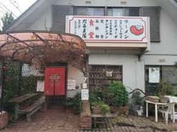 だるまや
