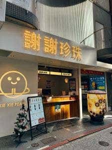 謝謝珍珠 福岡天神店