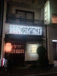 有賀灯