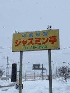 中国料理 ジャスミン亭