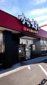 から好し 南大分店