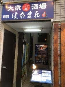 立ち呑み＆座り呑み 大衆酒場 はちまん
