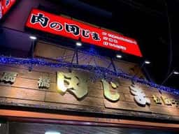 肉の田じま