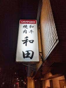 和田