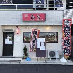 焼肉ひろ