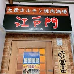 大衆ホルモン焼肉酒場 江戸門 新橋店