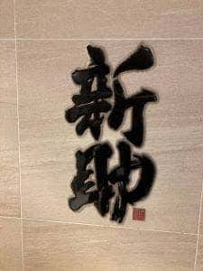 新助 アトレ新浦安店