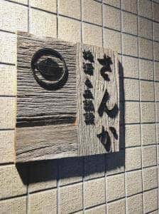 地酒と土鍋飯 さんか