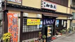 加登長 愛宕店