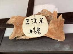 三津屋 妹尾