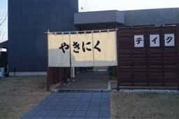 やきにく 穏和 つくば学園店