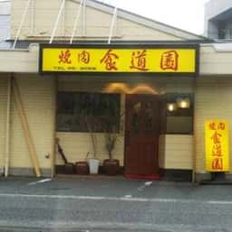 焼肉食道園
