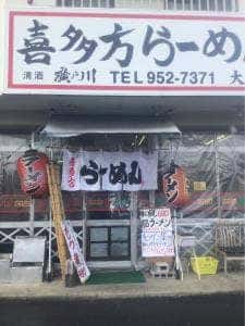 喜多方らーめん 大槻店
