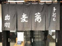 出羽の蔵
