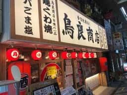 鳥良商店 尼崎中央商店街店