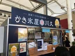 けずりいちご屋 川久