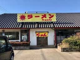 ラーメン SunQ 2号店