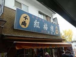 紅梅焼 太田屋