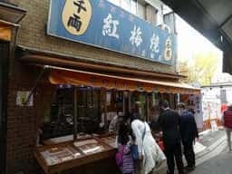 紅梅焼 太田屋