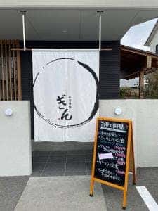 和食海鮮 ぎん